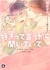 商業誌：好きって言うから聞いていて