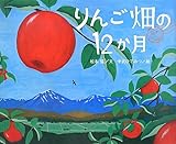 りんご畑の12か月 (講談社の創作絵本)