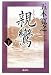 親鸞 (下) (五木寛之「親鸞」)