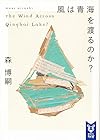 風は青海を渡るのか? The Wind Across Qinghai Lake? (講談社タイガ)
