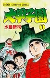 大甲子園 (1) (少年チャンピオン・コミックス)