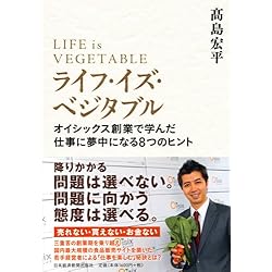 ライフ・イズ・ベジタブル―オイシックス創業で学んだ仕事に夢中になる8つのヒント