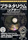 パソコンで巡る星空紀行 プラネタリウム・シアター(CD-ROM付)