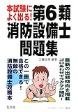 本試験によく出る!第6類消防設備士問題集 (国家・資格シリーズ 189)