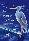 あおのじかん