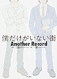 僕だけがいない街 Another Record