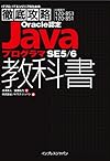 徹底攻略Oracle認定JavaプログラマSE 5/6教科書 (ITプロ/ITエンジニアのための徹底攻略)