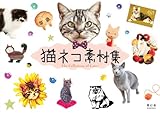 猫ネコ素材集<DVD-ROM付>