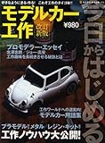 今日からはじめるモデルカー工作 改訂新版―好きなように塗る・作る!これぞ工作のダイゴ味!! (NEKO MOOK 1115)