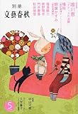 別冊 文藝春秋 2009年 05月号 Amazon