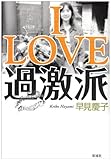 I LOVE 過激派