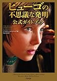 ヒューゴの不思議な発明 公式ガイドブック