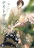 商業誌：ナイトガーデン