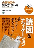 山岳地図の読み方・使い方[雑誌] エイ出版社のアウトドアムック
