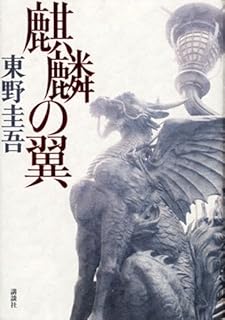 麒麟の翼 (特別書き下ろし)