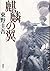 麒麟の翼 (特別書き下ろし)