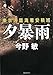 夕暴雨―東京湾臨海署安積班