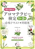 1回で決める!  アロマテラピー検定1級・2級合格テキスト+問題集