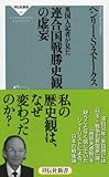 英国人記者が見た連合国戦勝史観の虚妄(祥伝社新書)