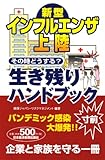 新型インフルエンザ上陸その時どうする?生き残りハンドブック