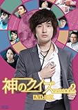 神のクイズ シーズン2　DVD-BOX