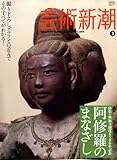 芸術新潮 2009年 03月号 [雑誌]