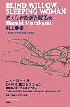 めくらやなぎと眠る女