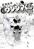 今週の闇金ウシジマくん 第２３５話 すっぴんマスター