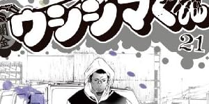闇金ウシジマくん 21 (ビッグ コミックス)