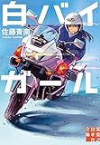 白バイガール (実業之日本社文庫)