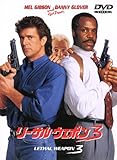 リーサル・ウェポン3 [DVD]/メル・ギブソン,ダニー・グローバー,ジョー・ペシ