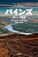 パインズ -美しい地獄- (ハヤカワ文庫NV)