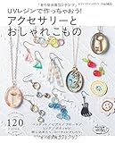 UVレジンで作っちゃおう! アクセサリーとおしゃれこもの (レディブティックシリーズno.3822)