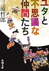 ユタとふしぎな仲間たち (新潮文庫)