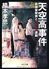 天空高事件 放課後探偵とサツジン連鎖 (角川文庫)