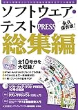 ソフトウェア・テスト PRESS 総集編