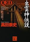 QED 出雲神伝説 (講談社文庫)