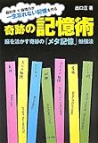奇跡の記憶術～脳を活かす奇跡の「メタ記憶」勉強法