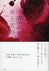 赤へ