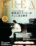 CREA2016年11月号 喫茶店とコーヒーがそこにある幸せ