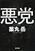 悪党