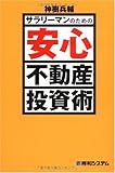 サラリーマンのための安心不動産投資術