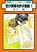 恋が僕等を許す範囲 1 (スーパービーボーイコミックス)