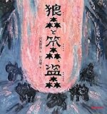 狼森と笊森、盗森 (ミキハウスの宮沢賢治の絵本)