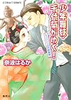 少年舞妓・千代菊がゆく! もうひとつの阿修羅像 (コバルト文庫)