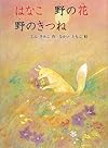 はなこ野の花 野のきつね (福音館創作童話シリーズ)