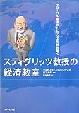 スティグリッツ教授の経済教室―グローバル経済のトピックスを読み解く
