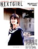 NEXT GIRL  日経エンタテインメント!ビジュアル別冊