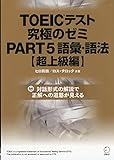 DL付 TOEICテスト究極のゼミPART 5語彙・語法【超上級編】