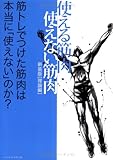 使える筋肉・使えない筋肉 理論編―筋トレでつけた筋肉は本当に「使えない」のか?